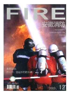 《安徽消防》杂志