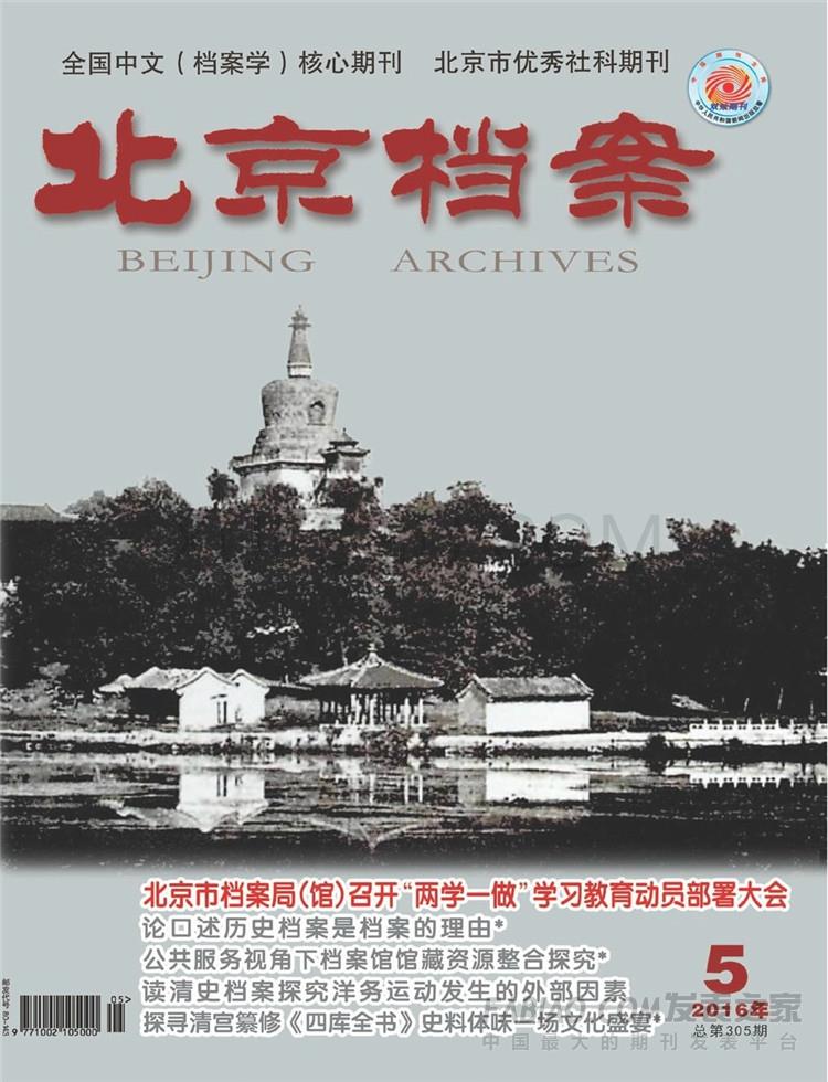《北京档案》杂志