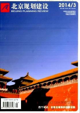 《北京规划建设》杂志