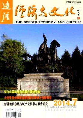 《边疆经济与文化》杂志