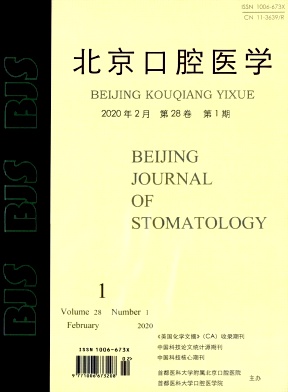 《北京口腔医学》杂志