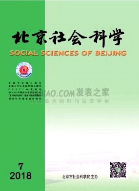 《北京社会科学》杂志