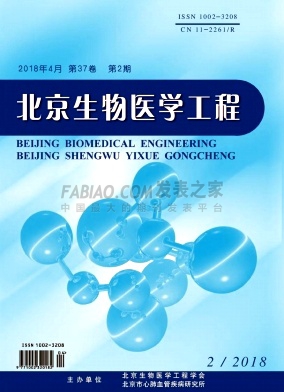 《北京生物医学工程》杂志