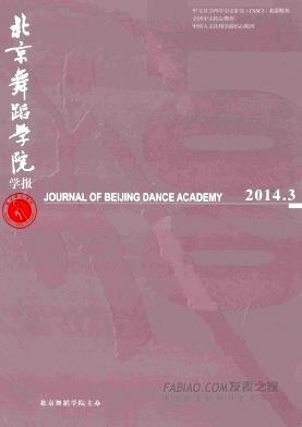 《北京舞蹈学院学报》杂志