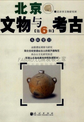 《北京文物与考古》杂志