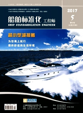 《船舶标准化工程师》杂志