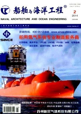 《船舶与海洋工程》杂志