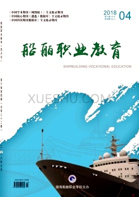 《船舶职业教育》杂志