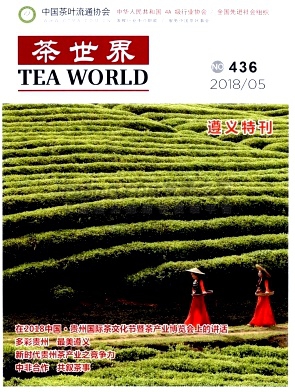《茶世界》杂志