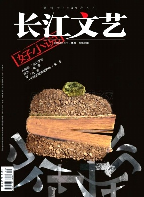 《长江文艺》杂志
