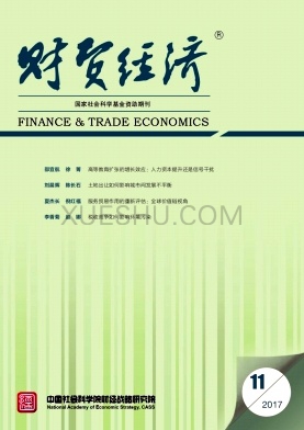 《财贸经济》杂志