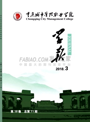 《重庆城市管理职业学院学报》杂志
