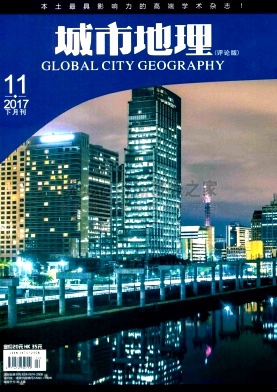 《城市地理》杂志