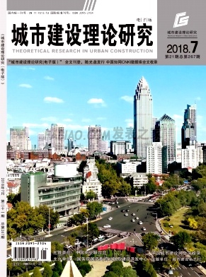 《城市建设理论研究》杂志