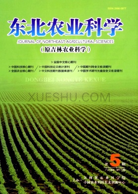 《东北农业科学》杂志