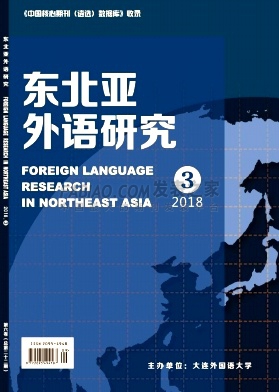 《东北亚外语研究》杂志