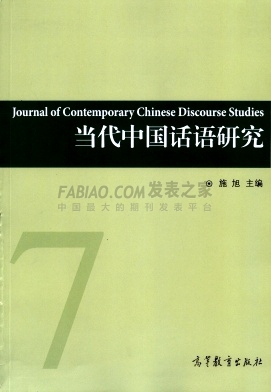 《当代中国话语研究》杂志