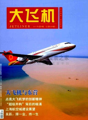 《大飞机》杂志