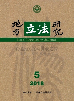 《地方立法研究》杂志