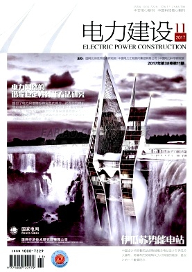 《电力建设》杂志