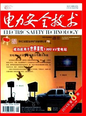 《电力安全技术》杂志