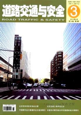 《道路交通与安全》杂志