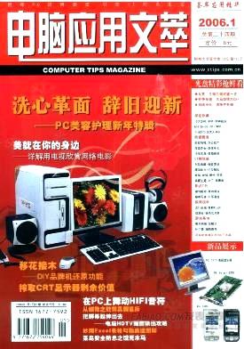 《电脑应用文萃》杂志