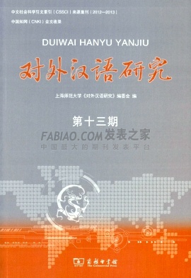 《对外汉语研究》杂志