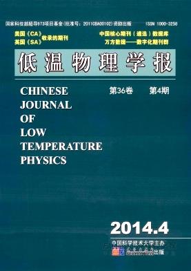 《低温物理学报》杂志
