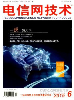《电信网技术》杂志