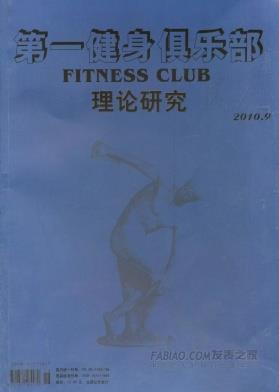 《第一健身俱乐部》杂志