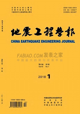 《地震工程学报》杂志
