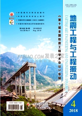 《地震工程与工程振动》杂志