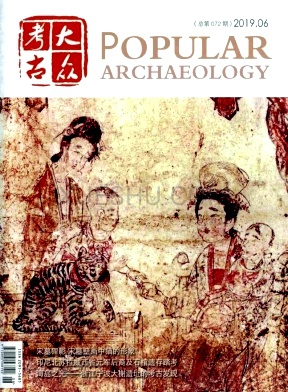 《大众考古》杂志