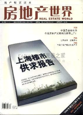 《房地产世界》杂志