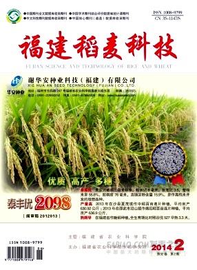 《福建稻麦科技》杂志