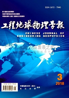 《工程地球物理学报》杂志