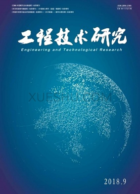 《工程技术研究》杂志