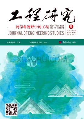 《工程研究-跨学科视野中的工程》杂志