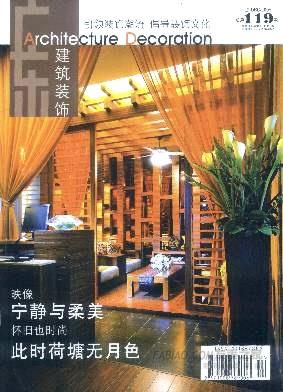 《广东建筑装饰》杂志