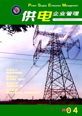 《供电企业管理》杂志