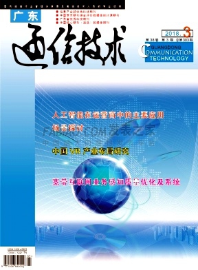 《广东通信技术》杂志