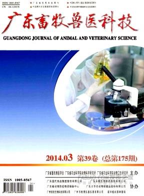 《广东畜牧兽医科技》杂志
