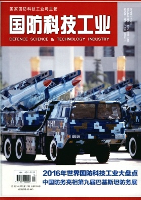 《国防科技工业》杂志