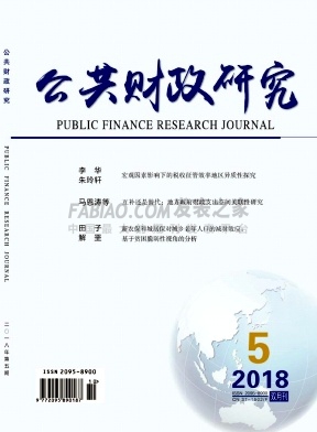 《公共财政研究》杂志