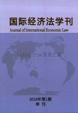 《国际经济法学刊》杂志
