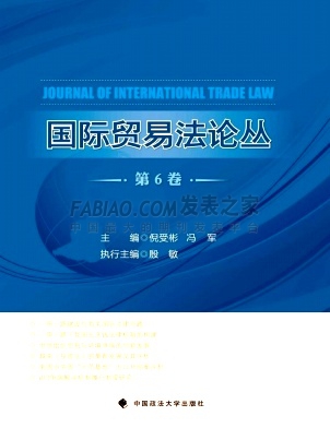 《国际贸易法论丛》杂志