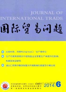 《国际贸易问题》杂志