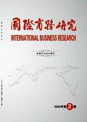 《国际商务研究》杂志