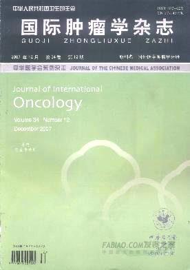 《国际肿瘤学》杂志